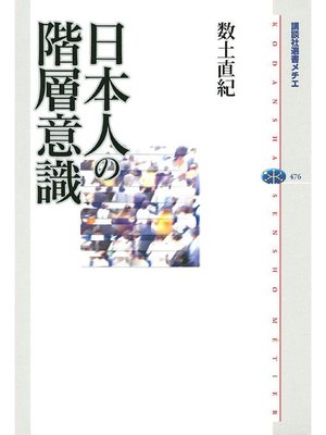 cover image of 日本人の階層意識